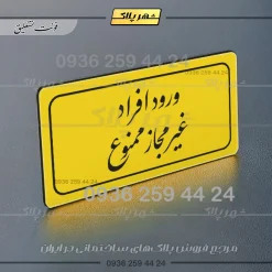 تابلو لیزری ورود افراد غیرمجاز ممنوع - Image 20
